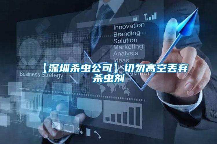 【深圳殺蟲(chóng)公司】切勿高空丟棄殺蟲(chóng)劑