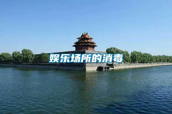 娛樂場(chǎng)所的消毒