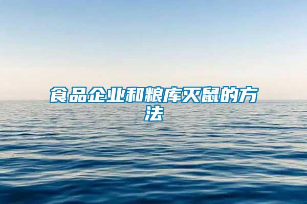 食品企業(yè)和糧庫(kù)滅鼠的方法