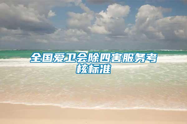 全國愛衛(wèi)會(huì)除四害服務(wù)考核標(biāo)準(zhǔn)