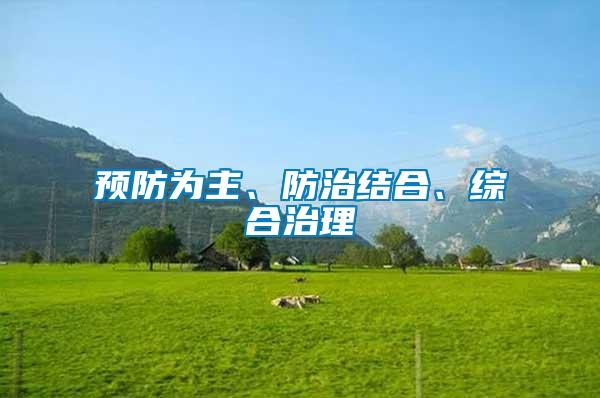 預(yù)防為主、防治結(jié)合、綜合治理