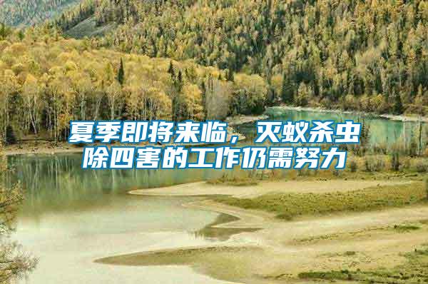 夏季即將來臨，滅蟻殺蟲除四害的工作仍需努力