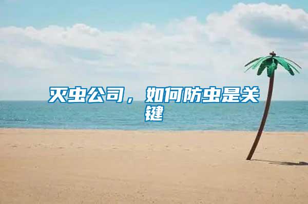 滅蟲公司，如何防蟲是關(guān)鍵
