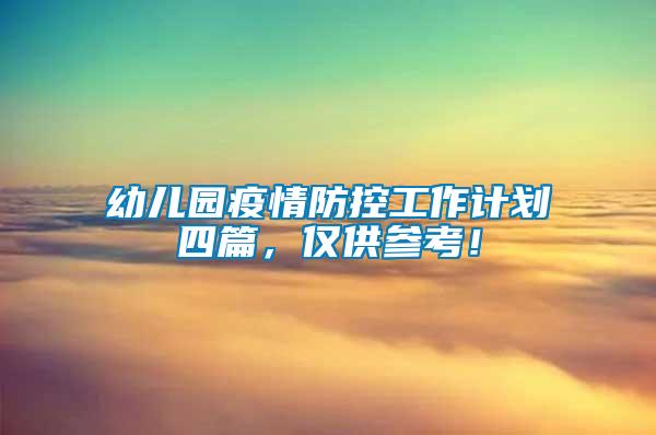 幼兒園疫情防控工作計劃四篇，僅供參考！