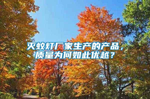 滅蚊燈廠家生產的產品，質量為何如此優越？