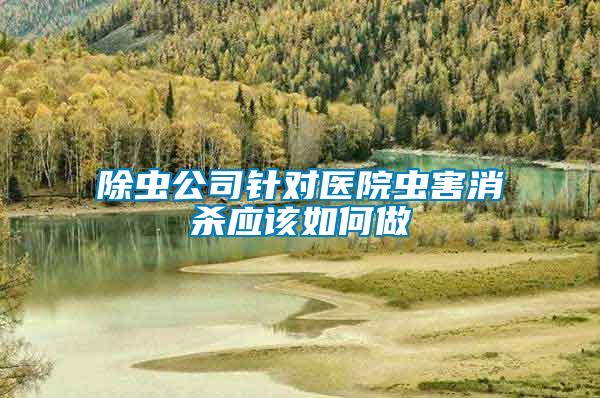 除蟲公司針對醫院蟲害消殺應該如何做