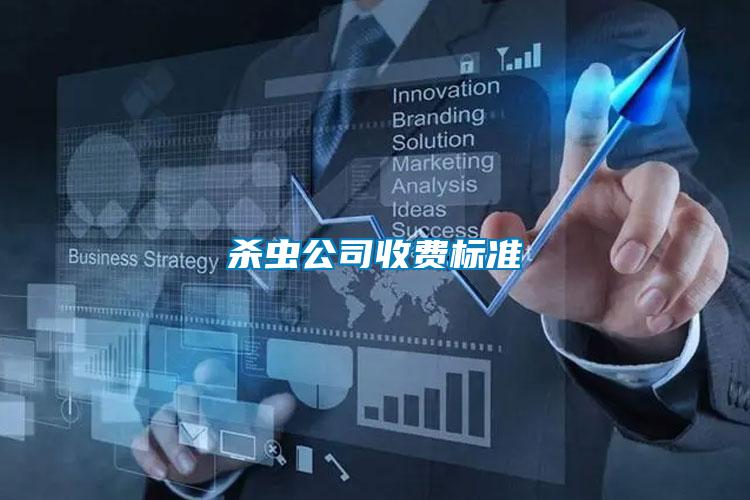殺蟲公司收費標(biāo)準(zhǔn)