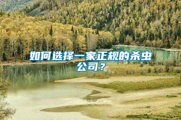 如何選擇一家正規(guī)的殺蟲公司？