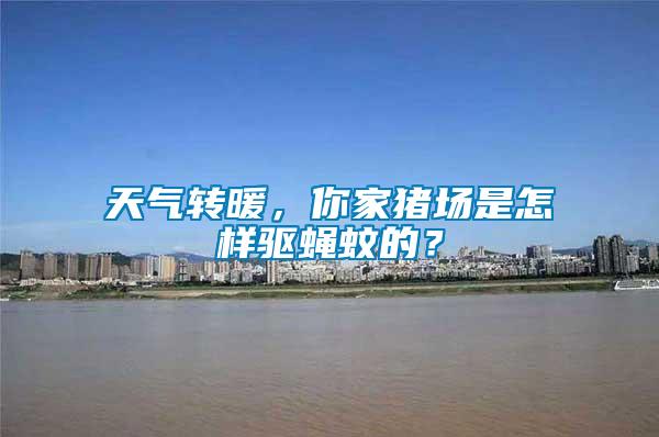 天氣轉(zhuǎn)暖，你家豬場是怎樣驅(qū)蠅蚊的？