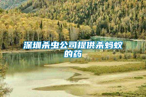 深圳殺蟲(chóng)公司提供殺螞蟻的藥