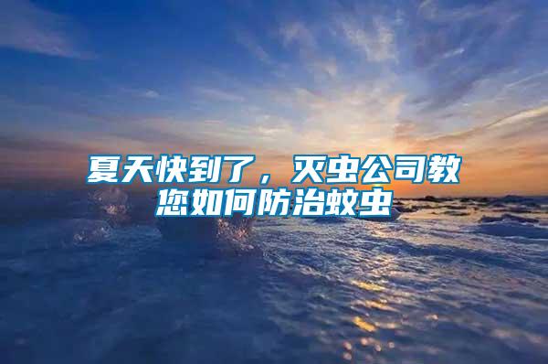 夏天快到了，滅蟲(chóng)公司教您如何防治蚊蟲(chóng)