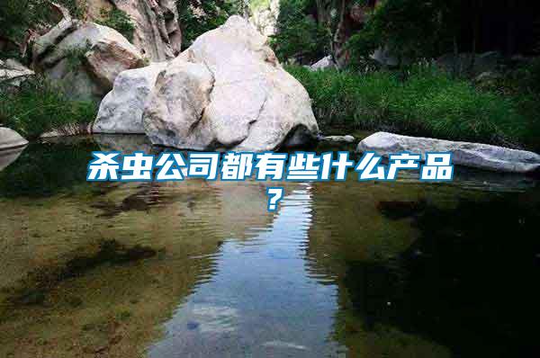 殺蟲公司都有些什么產品？