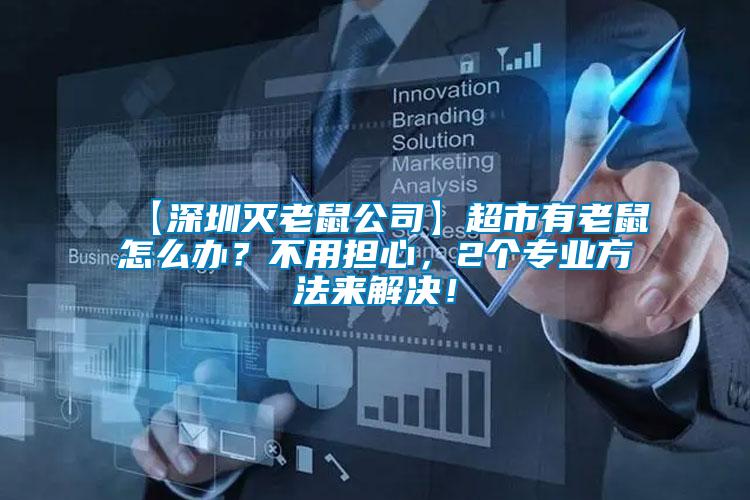 【深圳滅老鼠公司】超市有老鼠怎么辦？不用擔(dān)心，2個專業(yè)方法來解決！