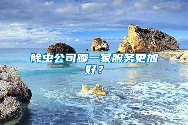 除蟲公司哪一家服務更加好？