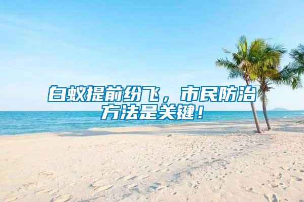 白蟻提前紛飛，市民防治方法是關鍵！