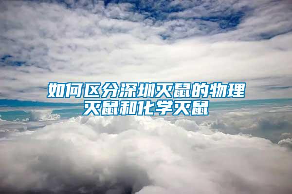 如何區(qū)分深圳滅鼠的物理滅鼠和化學滅鼠