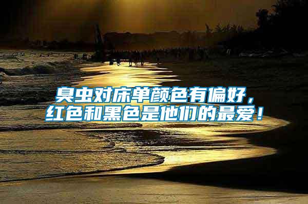 臭蟲對(duì)床單顏色有偏好，紅色和黑色是他們的最愛！