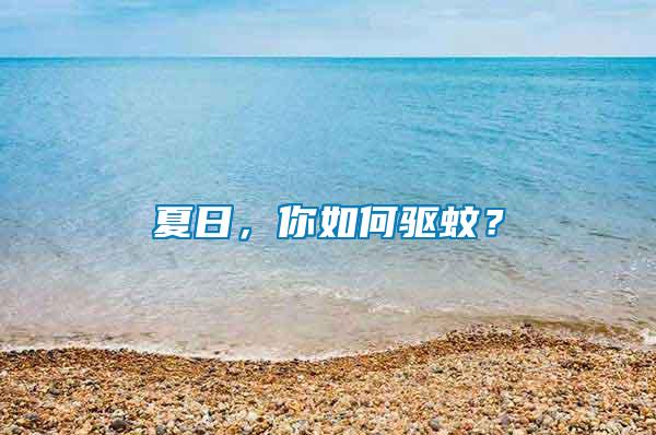 夏日，你如何驅(qū)蚊？