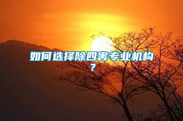 如何選擇除四害專業機構？