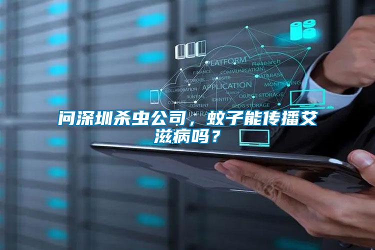 問(wèn)深圳殺蟲(chóng)公司，蚊子能傳播艾滋病嗎？