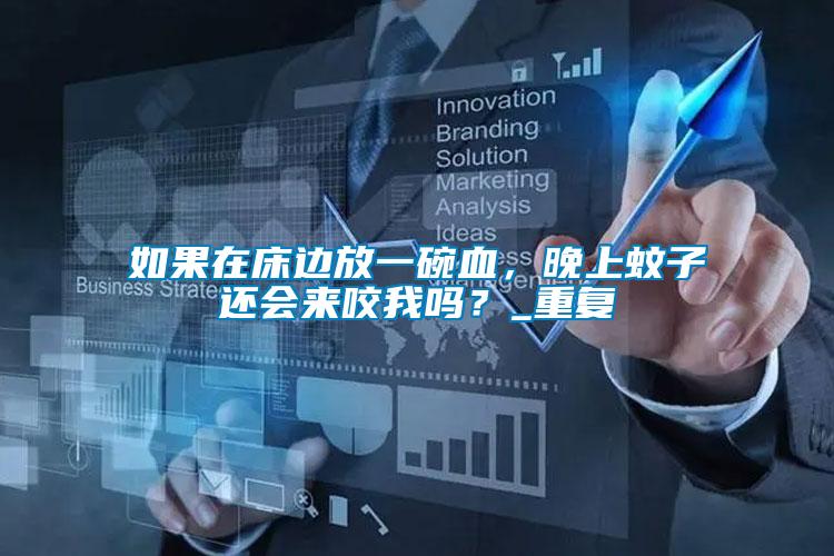 如果在床邊放一碗血，晚上蚊子還會(huì)來(lái)咬我嗎？_重復(fù)