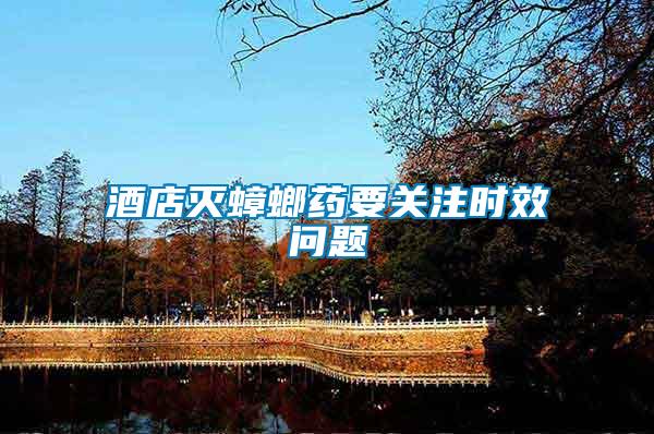 酒店滅蟑螂藥要關(guān)注時效問題