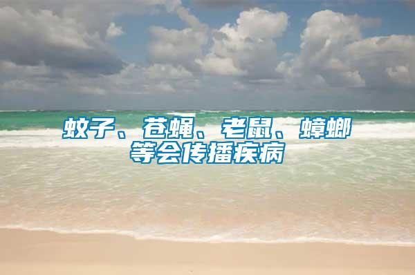 蚊子、蒼蠅、老鼠、蟑螂等會傳播疾病