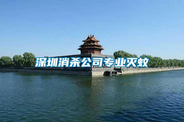 深圳消殺公司專(zhuān)業(yè)滅蚊
