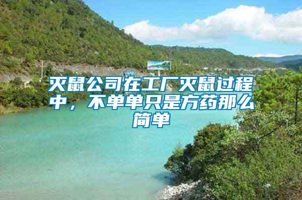 滅鼠公司在工廠滅鼠過(guò)程中，不單單只是方藥那么簡(jiǎn)單