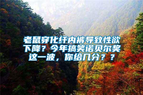 老鼠穿化纖內(nèi)褲導(dǎo)致性欲下降？今年搞笑諾貝爾獎(jiǎng)這一波，你給幾分？？