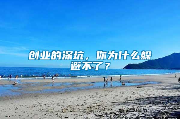 創(chuàng)業(yè)的深坑，你為什么躲避不了？