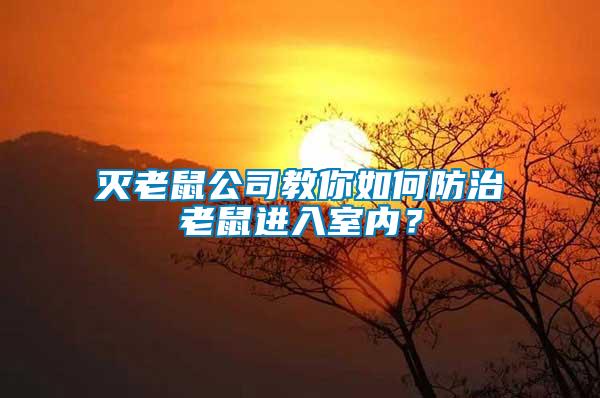 滅老鼠公司教你如何防治老鼠進入室內(nèi)？
