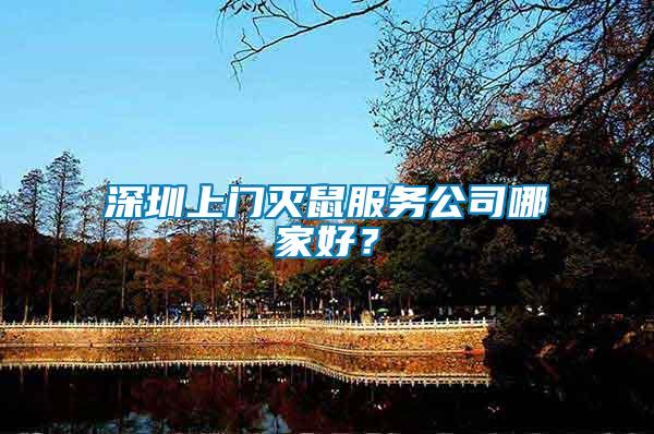 深圳上門滅鼠服務公司哪家好？
