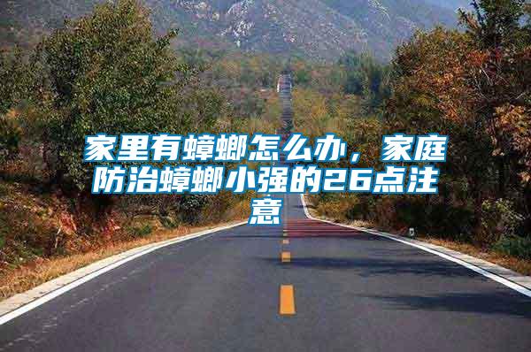 家里有蟑螂怎么辦，家庭防治蟑螂小強的26點注意