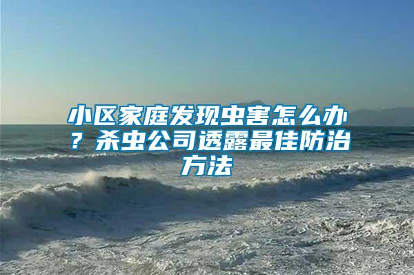 小區家庭發現蟲害怎么辦？殺蟲公司透露最佳防治方法