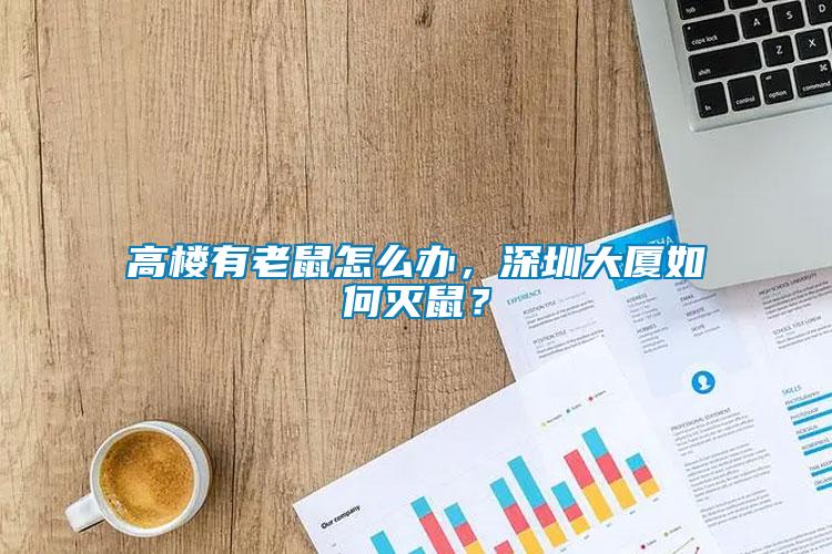 高樓有老鼠怎么辦，深圳大廈如何滅鼠？