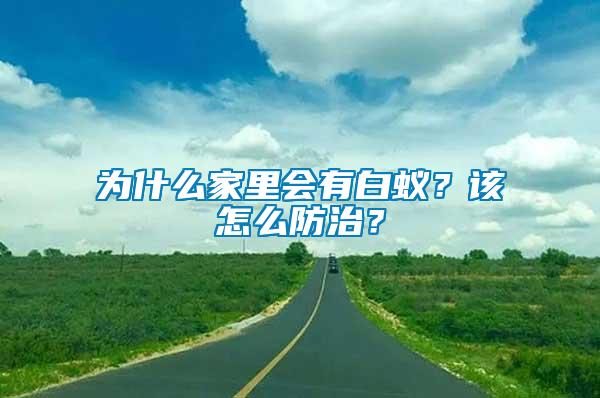 為什么家里會有白蟻？該怎么防治？
