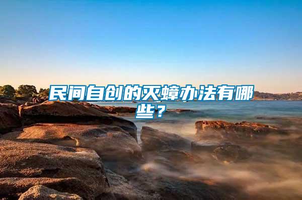 民間自創的滅蟑辦法有哪些？