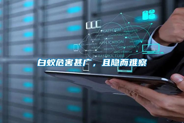 白蟻危害甚廣，且隱而難察