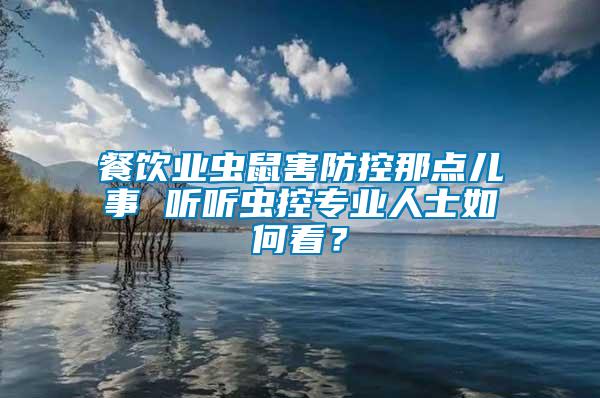 餐飲業蟲鼠害防控那點兒事 聽聽蟲控專業人士如何看？