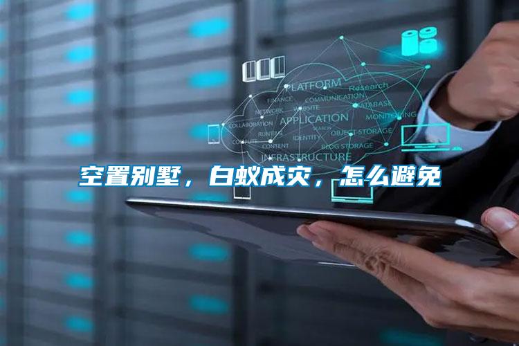 空置別墅，白蟻成災(zāi)，怎么避免