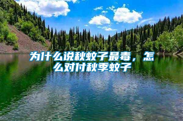 為什么說秋蚊子最毒，怎么對付秋季蚊子