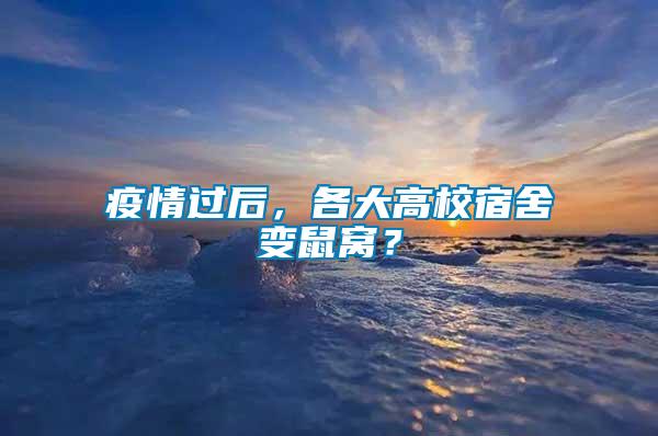 疫情過后，各大高校宿舍變鼠窩？