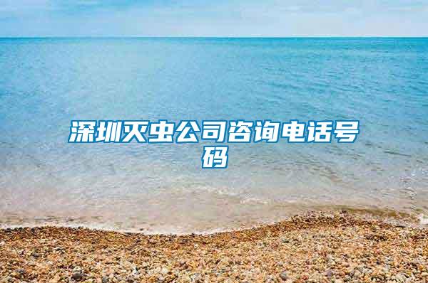 深圳滅蟲(chóng)公司咨詢電話號(hào)碼