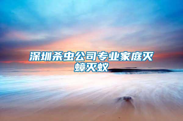 深圳殺蟲(chóng)公司專業(yè)家庭滅蟑滅蟻