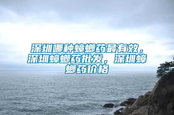 深圳哪種蟑螂藥最有效，深圳蟑螂藥批發(fā)，深圳蟑螂藥價格