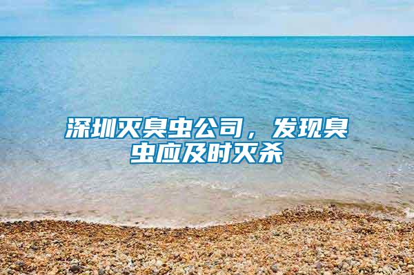 深圳滅臭蟲公司，發(fā)現(xiàn)臭蟲應(yīng)及時(shí)滅殺