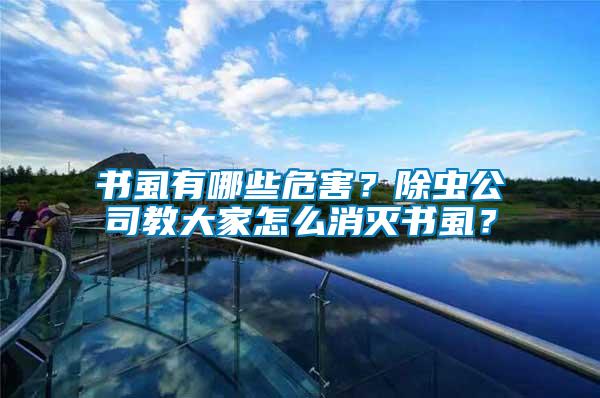 書虱有哪些危害？除蟲公司教大家怎么消滅書虱？