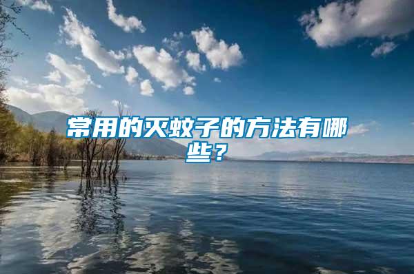 常用的滅蚊子的方法有哪些？