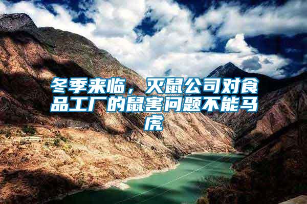 冬季來臨，滅鼠公司對(duì)食品工廠的鼠害問題不能馬虎